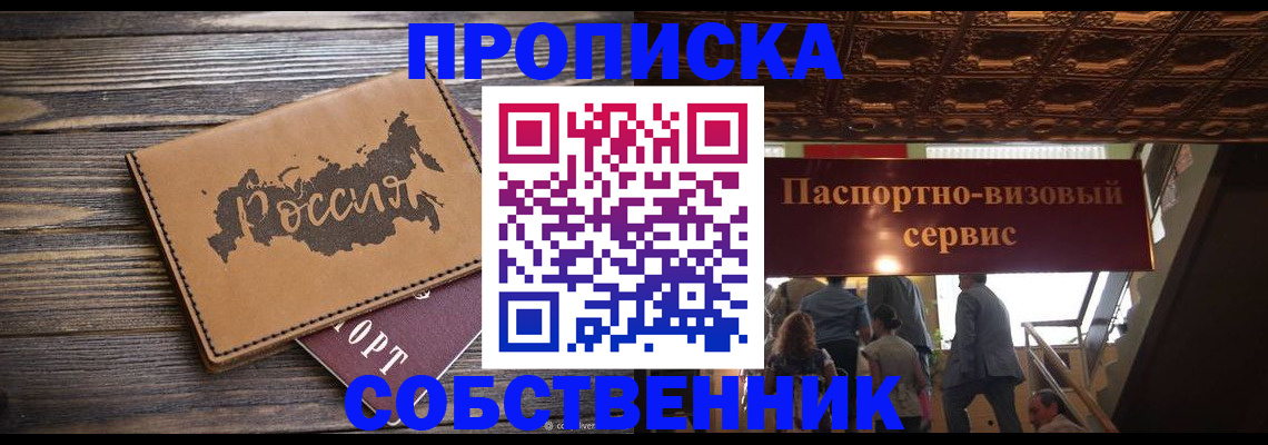 прописка 2025 в Абинске